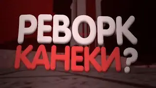 СКОРО РЕВОРК КАНЕКИ?! | НОВОСТИ РО-ГУЛЬ | RO-GHOUL GRIM | РО-ГУЛЬ ГРИМ