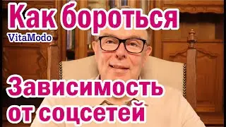зависимость от соцсетей  Как бороться