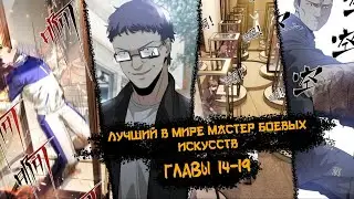 Озвучка манги | Лучший в мире мастер боевых искуств  | главы 14-19 | |