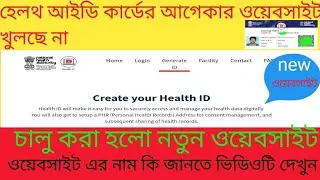 health id card | health id card new website | হেলথ আইডি কার্ডের নতুন ওয়েবসাইট