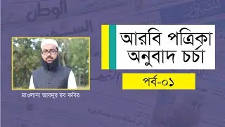 আরবি পত্রিকার ভাষা। পর্ব-০১। আরবি ভাষা চর্চা। Arabic Newspaper। Arabic language। আবদুর রব কবির।