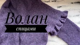 Вяжем волан спицами! Просто и легко! Шикарная отделка для плечевого изделия!