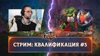 Стрим турнира. Квалификация №3 ☆ WAR LEGENDS. Мобильная RTS