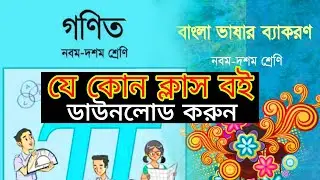 যে কোন ক্লাস বই ডাউনলোড করুন খুব সহজেই
