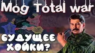МОД TOTAL WAR В Hearts of iron 4