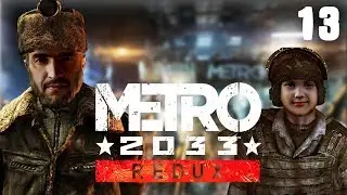 СЕКРЕТЫ Д6 METRO 2033 REDUX #13 Прохождение с Ксюхой