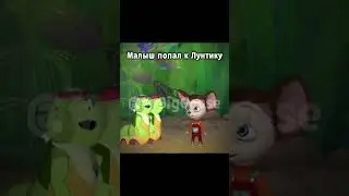 Малыш попал к Лунтику #мем #мемы #прикол #приколы #юмор #шортс #тренд #тренды #смех #рекомендации