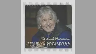 Вячеслав Малежик - ЛЕНИВЫЙ РОК-Н-РОЛЛ (2023)