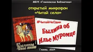 Былина об Илье Муромце - открытый микрофон «Читай село» в рамках акции «Читай не один»