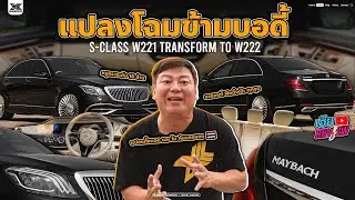 เฮียรีวิวแบบจัดเต็ม W221 แปลงโฉมเป็น W222 MAYBACH ทั้งภายนอกและภายใน ลงตัวสุดๆ