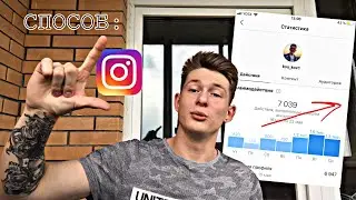 КАК БЫСТРО ПОДНЯТЬ АКТИВНОСТЬ В INSTAGRAM
