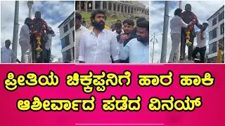 Pepe Kannada Movie | Vinay Rajkumar | Puneeth Rajkumar | ಪ್ರೀತಿಯ ಚಿಕ್ಕಪ್ಪನಿಗೆ ಹಾರ