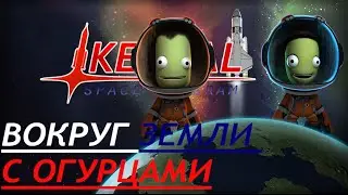 ВОКРУГ ЗЕМЛИ С ОГУРЦАМИ!!!| ВЗОРВАЛИСЬ В КОСМОСЕ!!!| Kerbal Space Programm
