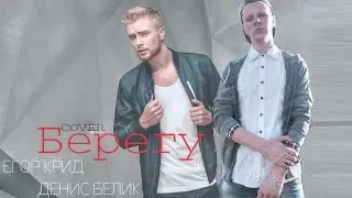 ДЕНИС БЕЛИК | ЕГОР КРИД - Берегу (cover)