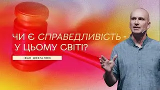 Чи є справедливість у цьому світі? - Іван Довгалюк