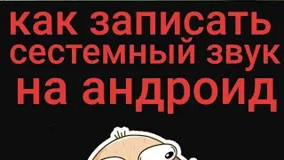 Как записать сестемный звук на андроид