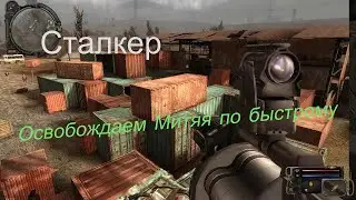 Освобождаем Митяя по быстрому