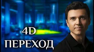 ПЕРЕХОД В 4D. АПОЛЛО