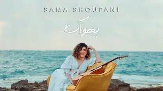 Sama Shoufani - Bahwak | سما شوفاني - بهواك