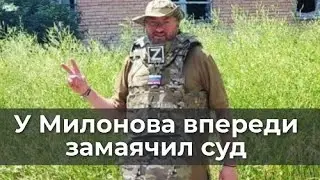 У Милонова впереди замаячил суд