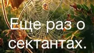 СЕКТАНТЫ! В чем опасность?