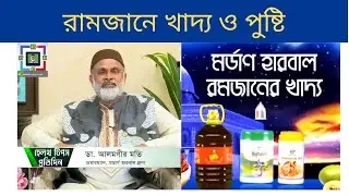 Bangla | How to Increase Immunity System during Ramadan | Top 10 Healthiest Fruits for Everyday Life
