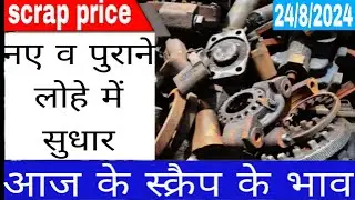 lohey ke bhav |scrap price today | 24/8/2024 lohe ka rate | scrap rate |  #scrap