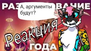 Реакция на "мнение" об Отеле Хазбин | Реакция | Отель Хазбин | Спойлеры!