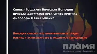 Буржуины защищают фашиста Ильина