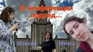 ТИХИЙ ВЛОГ | Поездка на две конференции