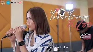 ฉันไม่มีอะไรจะคุยกับเธอ - แสน นากา [Cover Live Session เนส พรอำนาจ X วงนิยม]