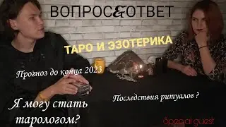 ПОПУЛЯРНЫЕ ВОПРОСЫ К ТАРОЛОГУ |  Выпуск 1 • Special guest @tarotmag999