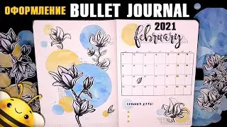 Оформление BULLET JOURNAL - ФЕВРАЛЬ 2021
