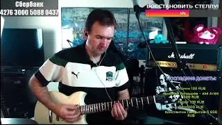 Стример на час. Песни Виктора ЦОЯ на электрогитаре!:)
