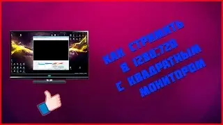 Как стримить в 1280:720 с квадратным монитором. [OBS]
