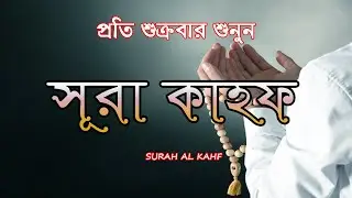 আবেগময় কণ্ঠে সূরা কাহফ (প্রতি শুক্রবার শুনুন) SURAH AL KAHF الكهف