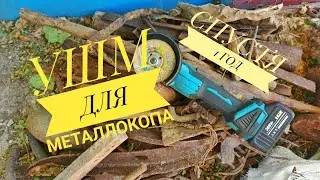 Аккумуляторная Болгарка УШМ с Aliexpress Для металлокопа. Спустя 1 год. Заработок на поиске металла.