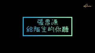 GG張思源 給陌生的你聽-歌詞版
