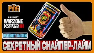 🎙 БАНКА СНАЙПЕР-ЛАЙМА - БЕСПЛАТНО НО СЕКРЕТНО [MWIII] | PingH8