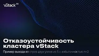 Отказоустойчивость кластера vStack из 5 узлов с избыточностью n+2. Пример выхода из строя ДВУХ узлов