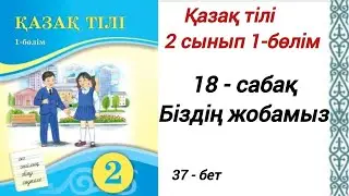 2 сынып. Қазақ тілі. 18-сабақ. Біздің жобамыз. Қазақ тілі 2сынып 1-бөлім 