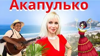 Акапулько. Мексиканский курорт на Тихоокеанском побережье