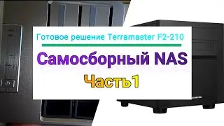 Самосборный NAS. Часть1. Готовое решение Terramaster F2-210