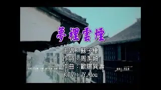 蘇子棲 - 夢裡雲煙 KTV
