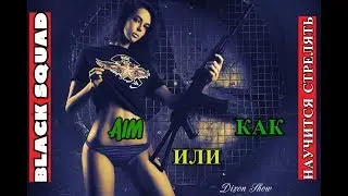 ✅ BLACK SQUAD | AIM | ИЛИ КАК ЛУЧШЕ СТРЕЛЯТЬ ►