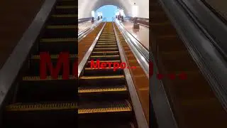 пустое метро в Москве
