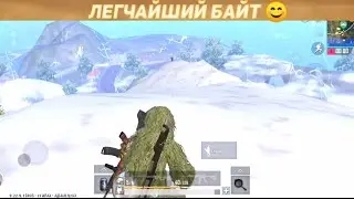 ЛЕГЧАЙШИЙ БАЙТ😊 | ПУБГ МОБАЙЛ ЛАЙТ