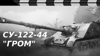 SU-122-44 