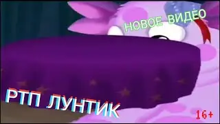 НОВОЕ РТП ЛУНТИКА 2023. RYTP ЛУНТИК 2023.