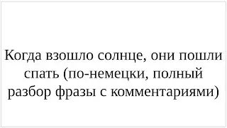 Как сказать по-немецки "Когда взошло солнце, они пошли спать" - полный разбор фразы с комментариями